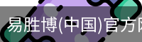 易胜博